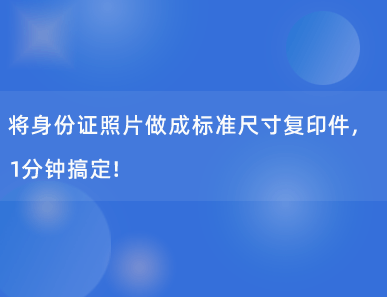 1分钟将身份证照片做成标准复印件，简单又实用，职场必备！